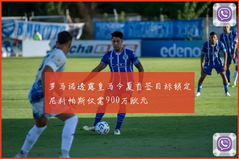 罗马诺透露皇马今夏首签目标锁定尼科帕斯仅需900万欧元
