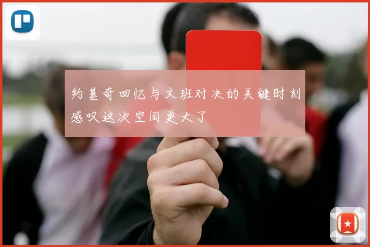 约基奇回忆与文班对决的关键时刻感叹这次空间更大了