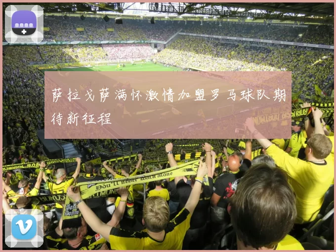 萨拉戈萨满怀激情加盟罗马球队期待新征程