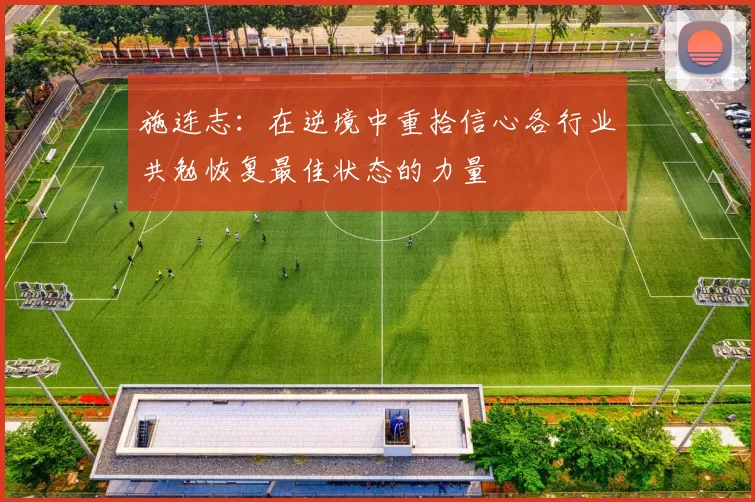 施连志：在逆境中重拾信心各行业共勉恢复最佳状态的力量