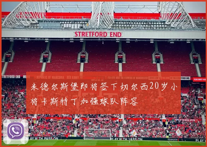 米德尔斯堡即将签下切尔西20岁小将卡斯特丁加强球队阵容