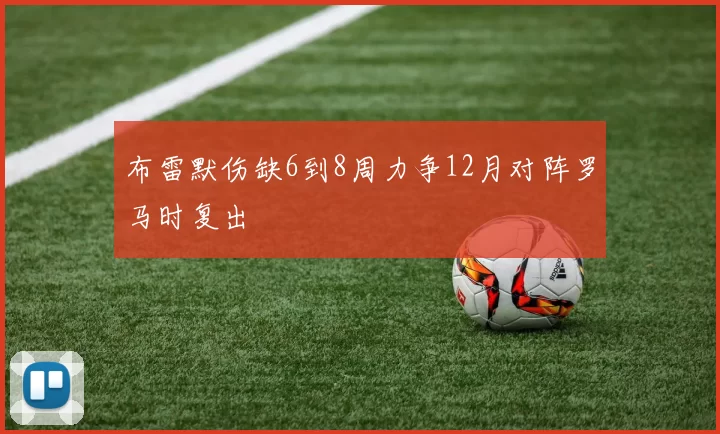 布雷默伤缺6到8周力争12月对阵罗马时复出