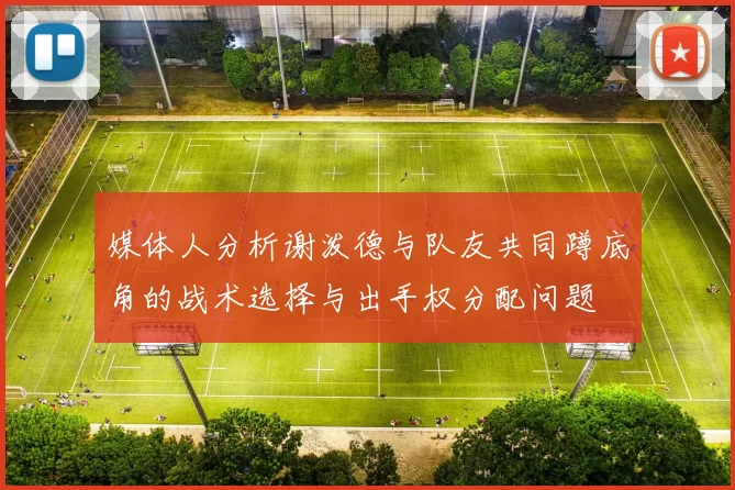 媒体人分析谢泼德与队友共同蹲底角的战术选择与出手权分配问题